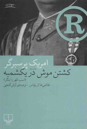 کتاب کشتن موش در یکشمبه | انتشارات نشر چشمه