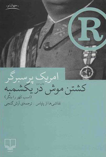 کتاب کشتن موش در یکشمبه | انتشارات نشر چشمه