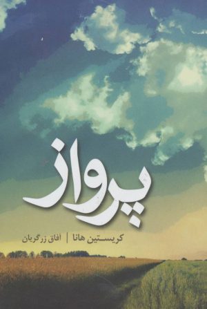 کتاب پرواز | انتشارات کتابسرای تندیس