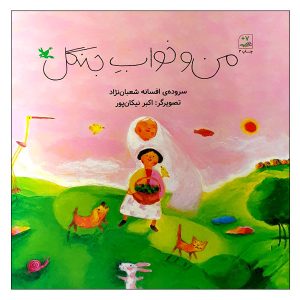 کتاب من و خواب جنگل | انتشارات کانون پرورش فکری کودکان و نوجوانان