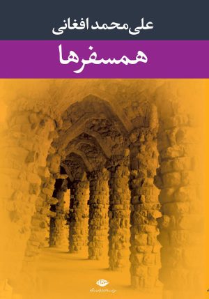 کتاب همسفرها | انتشارات نگاه
