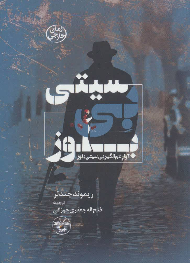 کتاب بی سیتی بلوز | انتشارات آناپنا