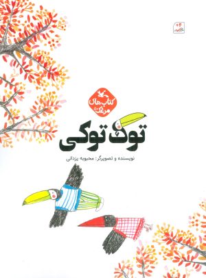 کتاب توک توکی | انتشارات کانون پرورش فکری کودکان و نوجوانان
