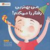 کتاب من بهترین رفتار را می کنم! | انتشارات مهرسا