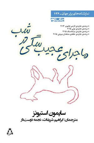 کتاب ماجرای عجیب سگی در شب | انتشارات افراز