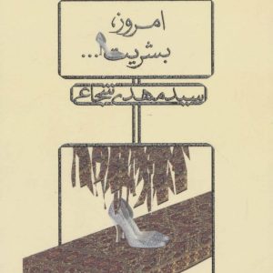 کتاب امروز، بشریت... | انتشارات نیستان