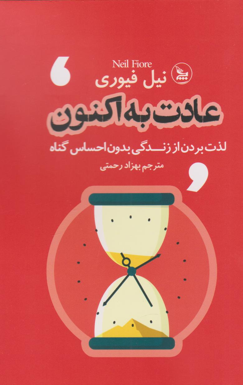 کتاب عادت به اکنون | انتشارات نشر چلچله