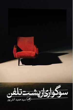 کتاب سوگواری از پشت تلفن | انتشارات نشر ثالث