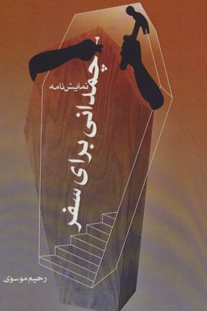 کتاب چمدانی برای سفر | انتشارات پل