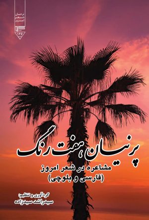 کتاب پرنیان هفت رنگ | انتشارات گیوا