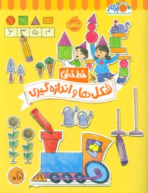 کتاب شکل ها و اندازه گیری | انتشارات پرتقال