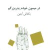 کتاب در میمون خودم پدربزرگم | انتشارات نگاه