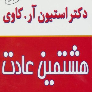 کتاب هشتمین عادت | انتشارات البرز