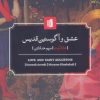 کتاب عشق و آگوستین قدیس | انتشارات بیدگل