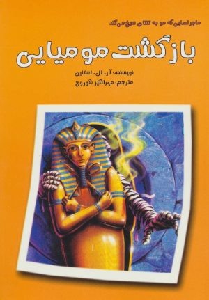 کتاب بازگشت مومیایی | انتشارات گل آذین