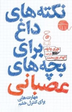 کتاب نکته های داغ برای بچه های عصبانی | انتشارات نشر چشمه