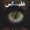 کتاب هلیکس | انتشارات کتابسرای تندیس