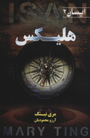 کتاب هلیکس | انتشارات کتابسرای تندیس