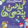 کتاب قصه هایی برای کلاس پنجمی ها | انتشارات قدیانی