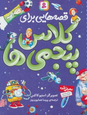 کتاب قصه هایی برای کلاس پنجمی ها | انتشارات قدیانی