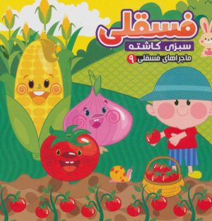 کتاب فسقلی سبزی کاشته | انتشارات آریا نوین