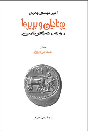 کتاب یونانیان و بربرها (15جلدی) | انتشارات توس