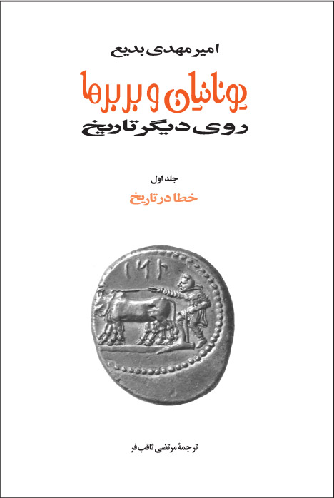 کتاب یونانیان و بربرها (15جلدی) | انتشارات توس
