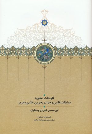 کتاب فتوحات صفویه | انتشارات سخن