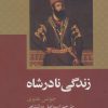 کتاب زندگی نادرشاه | انتشارات علمی و فرهنگی