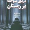 کتاب مردی سوخته در زمستان | انتشارات کتابسرای تندیس