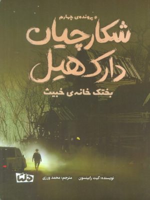 کتاب شکارچیان دارک هیل 4 | انتشارات مهرسا