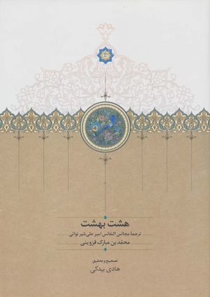 کتاب هشت بهشت | انتشارات سخن