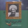کتاب قاف بی نشان ها | انتشارات جمهوری