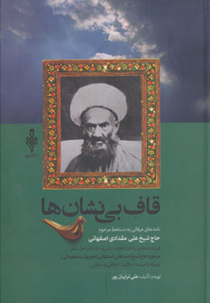 کتاب قاف بی نشان ها | انتشارات جمهوری
