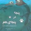 کتاب پنجه در پنجه ی هم | انتشارات برکه آبی