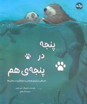کتاب پنجه در پنجه ی هم | انتشارات برکه آبی