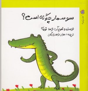 کتاب سوسمار چگونه است؟ | انتشارات نوشته