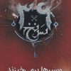 کتاب وسپرها بر می خیزند | انتشارات نشر ویدا