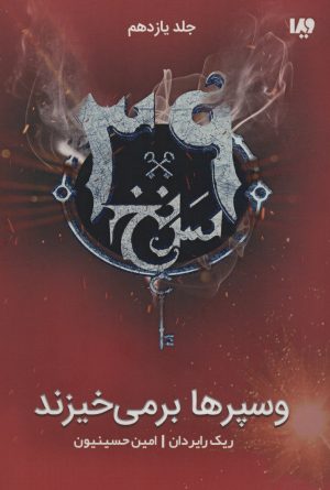 کتاب وسپرها بر می خیزند | انتشارات نشر ویدا