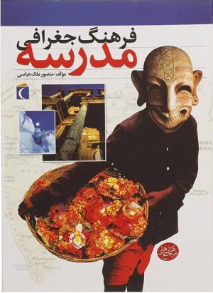 کتاب فرهنگ جغرافی مدرسه | انتشارات محراب قلم