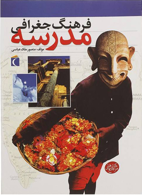 کتاب فرهنگ جغرافی مدرسه | انتشارات محراب قلم