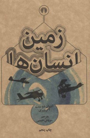 کتاب زمین انسان ها | انتشارات علمی و فرهنگی