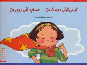 کتاب تو می تونی دوست من حساب کنی روی من | انتشارات فنی ایران نردبان