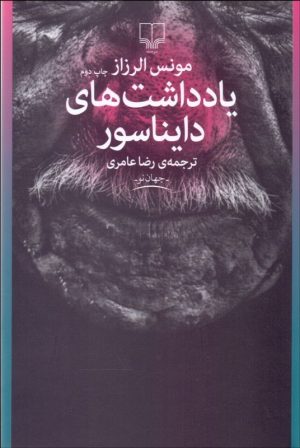 کتاب یادداشت های دایناسور | انتشارات نشر چشمه