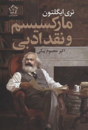 کتاب مارکسیسم و نقد ادبی | انتشارات گل آذین