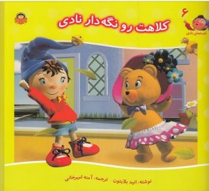 کتاب کلاهت را نگه دار نادی | انتشارات نوشته