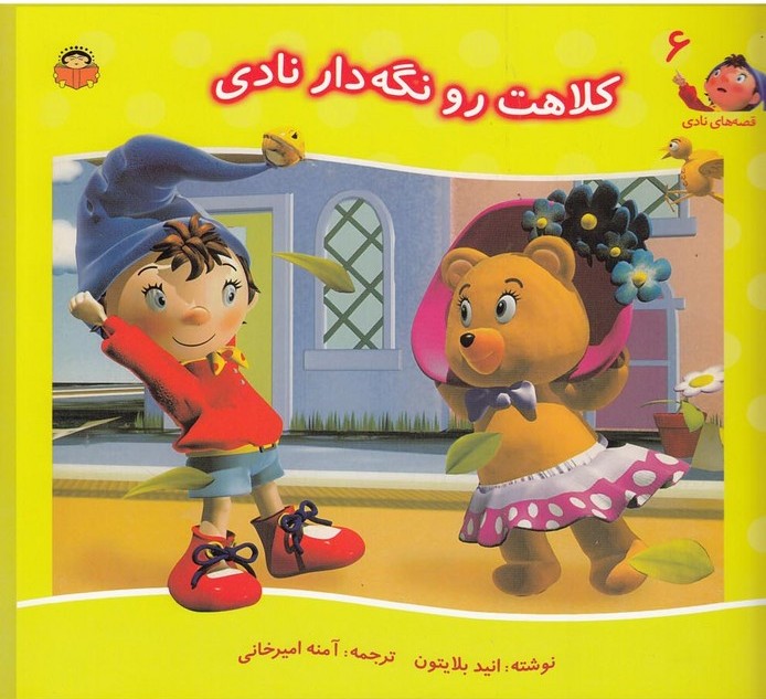 کتاب کلاهت را نگه دار نادی | انتشارات نوشته
