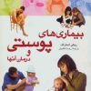 کتاب بیماری های پوستی و درمان آنها | انتشارات نشر پنجره