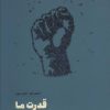 کتاب قدرت ما | انتشارات نشر مون