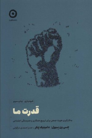 کتاب قدرت ما | انتشارات نشر مون